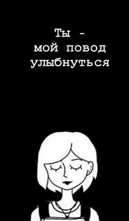 Дай повод улыбаться