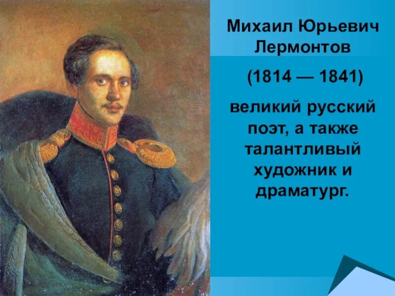 Ю. 15 октября 1814 года родился михаил юрьевич лермонтов. Михаил лермонтов (1814—1841). Великий русский поэт михаил юрьевич лермонтов 1814-1841. Лермонтов 1841 год.