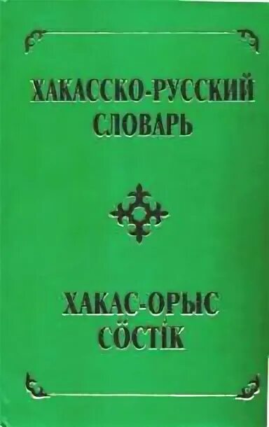 Русско хакасский словарь. Переводчик с русского на хакасский. Русско хакасский язык. Хакасский язык словарь. Хакасский язык переводчик.