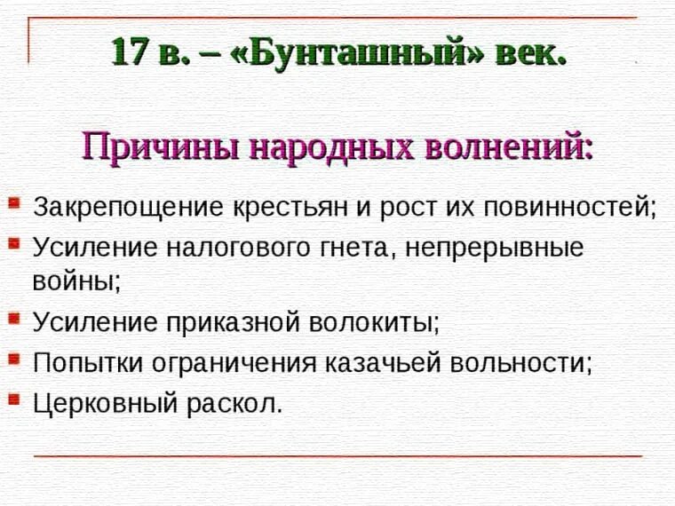 Почему народные. Причины бунташного века. Народные движения бунташного века. Бунташный век таблица причины. Причины народных выступлений бунташного века.