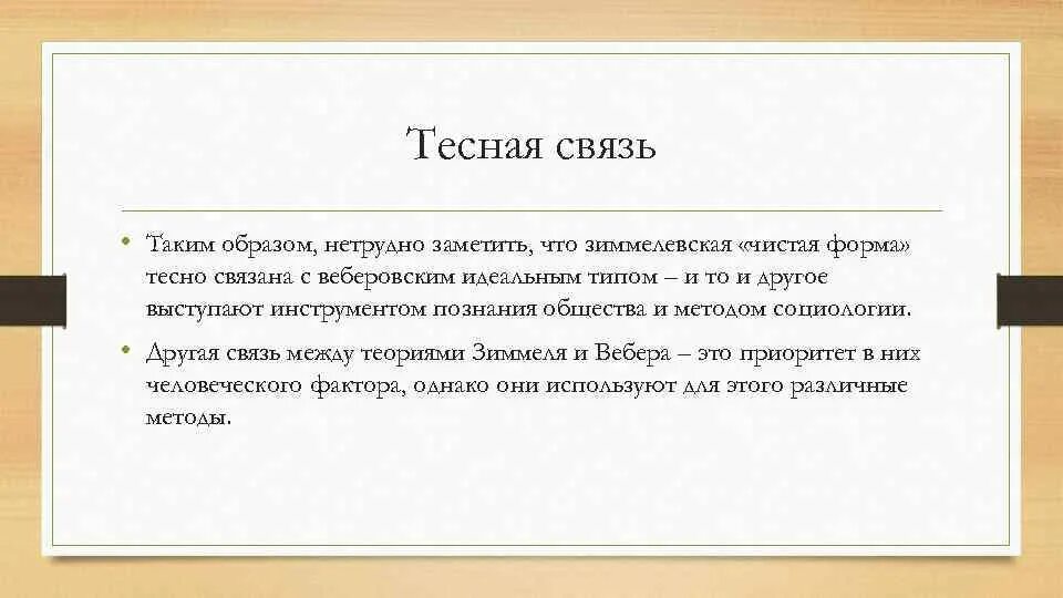 Нетрудно заметить. 2) Социальная теория познания Зиммеля это. Суть зиммелевской категории СОЦИАЦИЯ. Тесным связям.