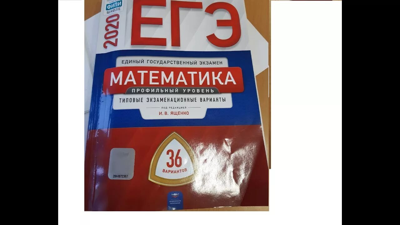 Егэ 21 математика ященко 36 вариантов. ЕГЭ математика профиль 36 вариантов Ященко. ЕГЭ математика 36 вариантов Ященко. 36 Вариант Ященко вариантов ЕГЭ. ЕГЭ 2020 Ященко.