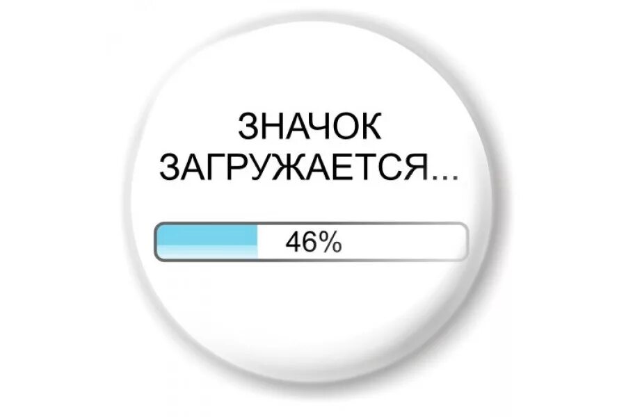 Ава не грузит. Значки с прикольными надписями. Значки с надписями смешные. Значки круглые с надписями. Классные надписи на значках.
