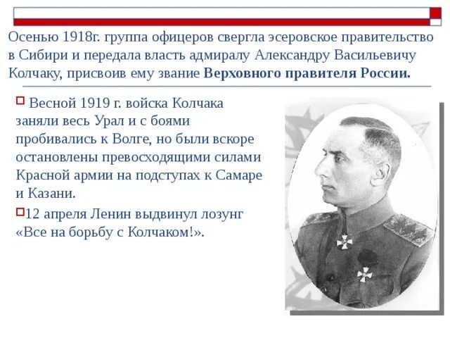 Правительство во главе с колчаком город. Верховный правитель России с 1918 г. а. в. Колчак. Верховный правитель России 1919. Верховный правитель России 1918. Борьба с Колчаком.