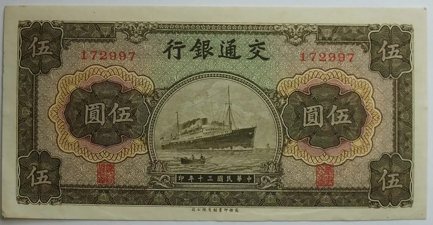 Китай 5 юань 1914 г. Шанхай. Bank of communications. Китайские банкноты 1941. 100 Юаней 1941. Китайская банкнота 5.