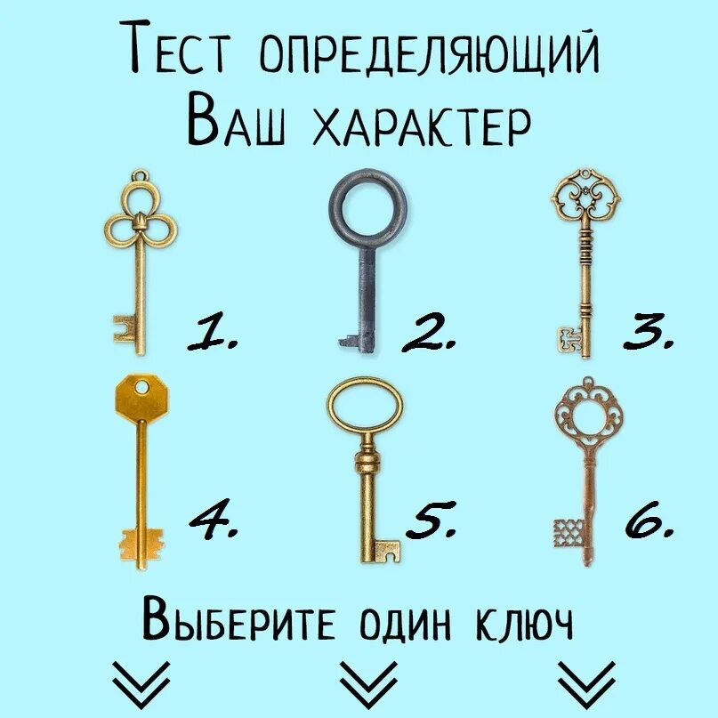 Психологические тесты на характер. Тест выбери ключ. ключ. психологические тесты. тест про ключики.