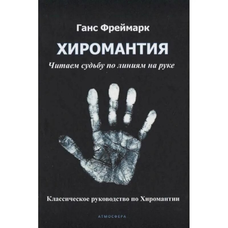 Хиромантия. Хиромантия книжка. Книги по хиромантии. От хиромантии к хирологии.