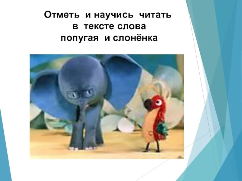 Прочитайте найдите лишнее в каждом столбике. Веселая грамматика 2 класс. Лишнее слово попугай мой клей лишай. Лишнее слово попугай мой клей лишай. Лось и суслик.