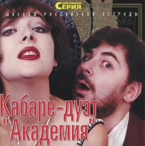 Группа кабаре-дуэт «Академия». Кабаре дуэт Академия обложка. Группа академия тома