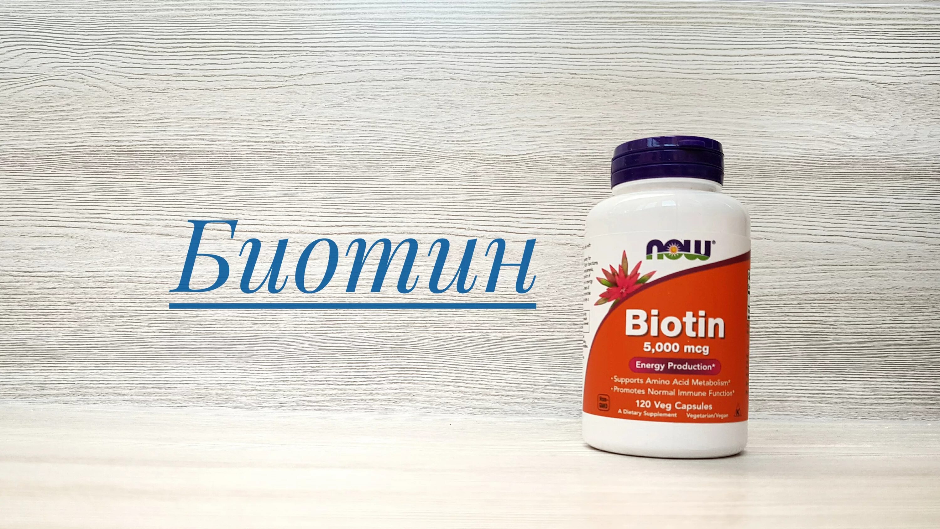 Биотин НАУ. НАУ Фудс. Now-foods-Biotin-5-000-MCG. Биотин фирмы Now. Фирма now витамины