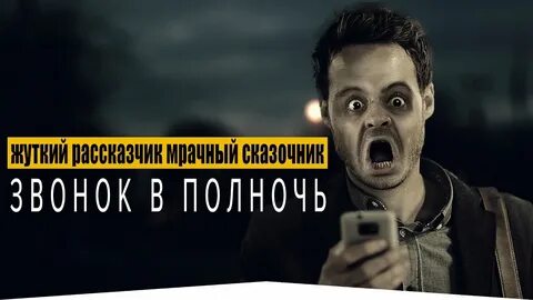 Явился в полночь