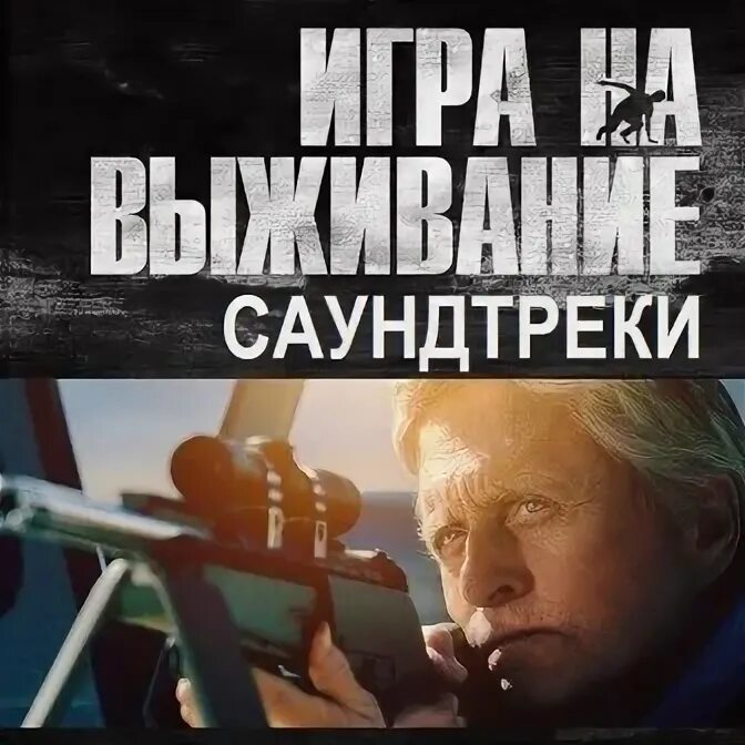 The song of survivors. Песня сможешь выжить. Песня сможешь выжить. Песня сможешь выжить. Песня сможешь выжить.
