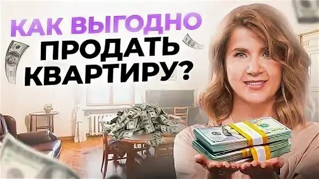 Как быстро продать квартиру дорого. Как быстро продать квартиру дорого