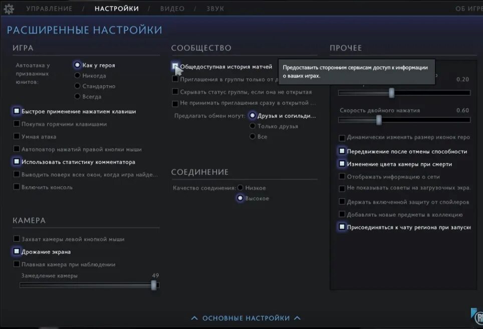 Включить общедоступную историю матчей в настройках игры. Общедоступная история матчей. Автоповтор правой кнопки мыши в дота 2. Как включить общедоступную историю матчей в дота 2. Как скрыть матчи в доте 2.
