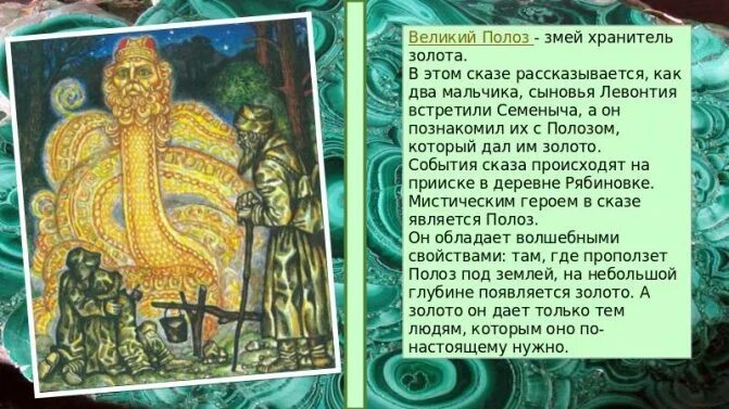 Легенда бажова. Уральский Великий полоз. Сказки Бажова про Великого Полоза. Про Великого Полоза Бажов п.п.. Великий полоз Бажов.