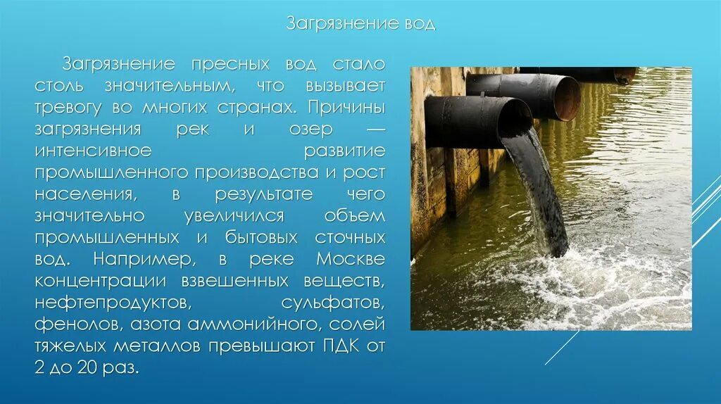 Рек и а вода становилась. Причины загрязнения рек. Причины загрязнения воды. Источники загрязнения пресной воды. Как люди загрязняют воду.