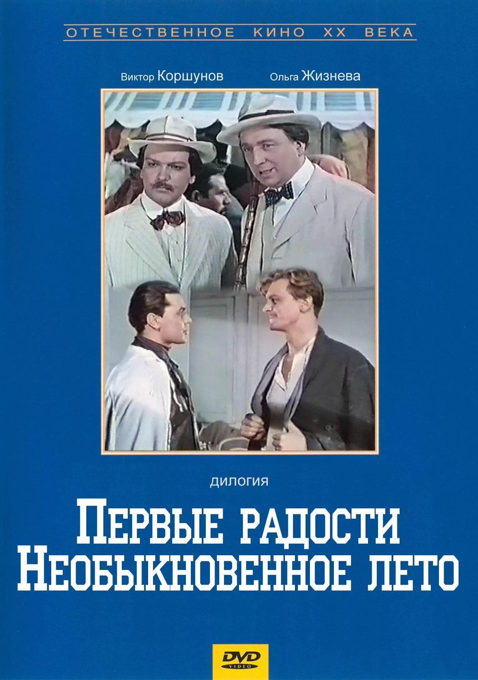 Первые радости год. Первые радости. Необыкновенное лето. Трилогия первые радости, необыкновенное лето.