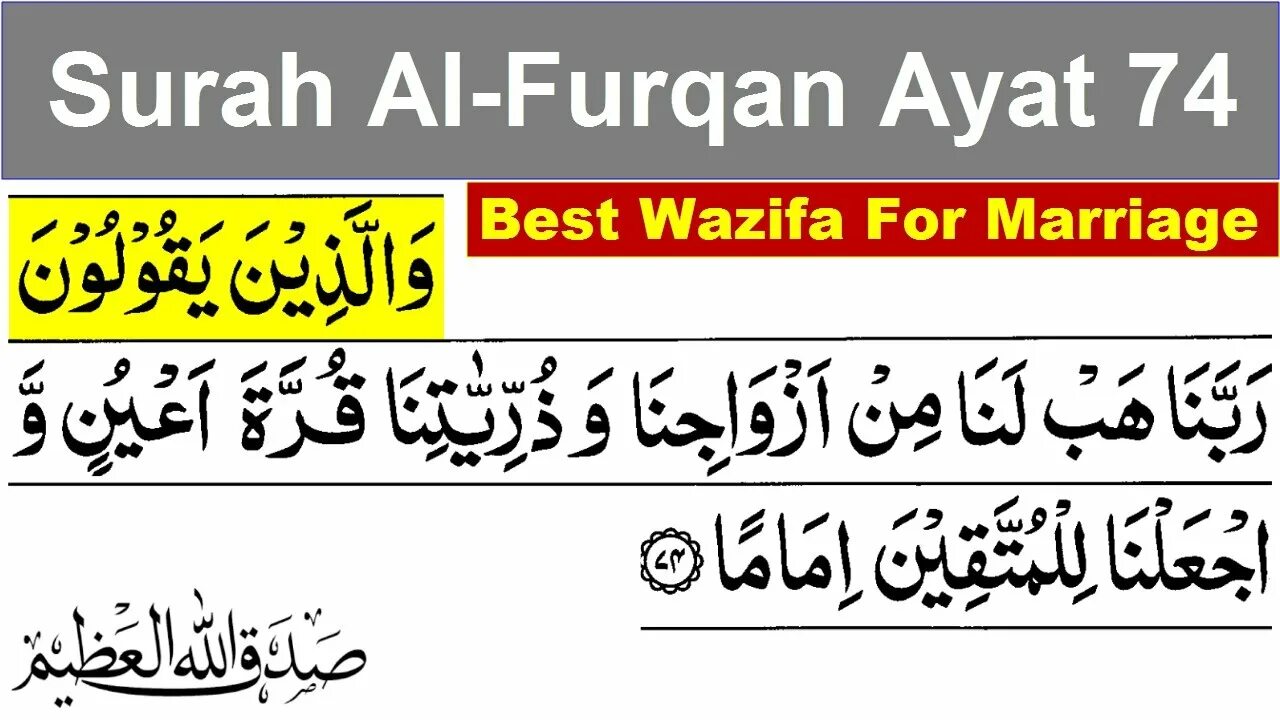 Аль Фуркан 74 аят. Сура Аль Фуркан 74 аят. Аль-Фуркан аят 74 мп3. Фуркан суроосу 74 аят.