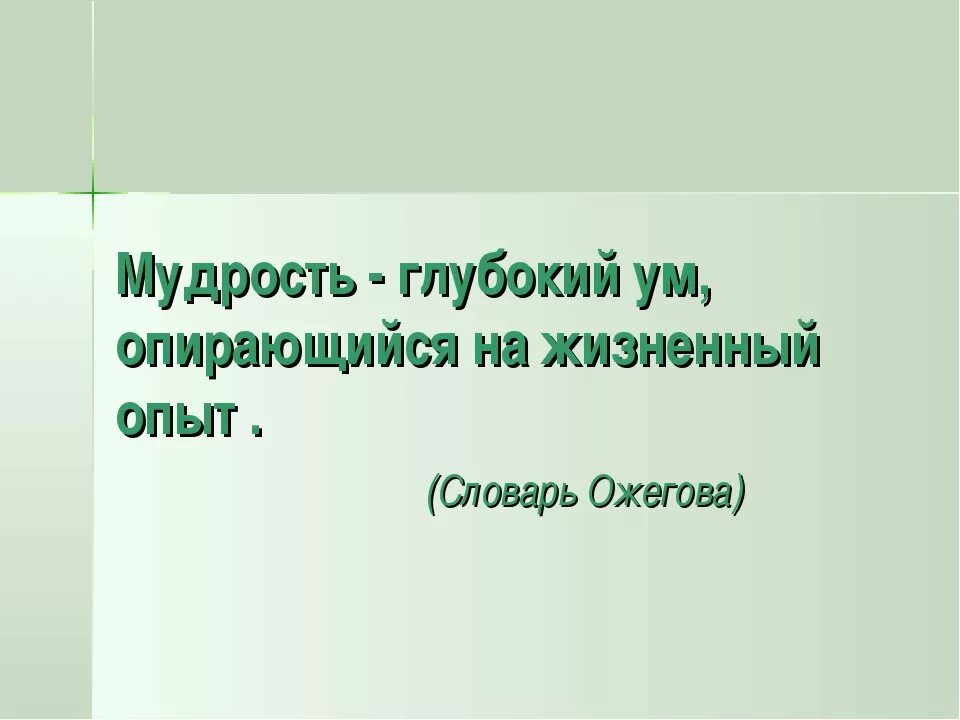 Уроки мудрости. Мудрость это словарь Ожегова. Презентация к изо-мудрость старости. Мудрость старости изо. Мудрость изо 4 класс