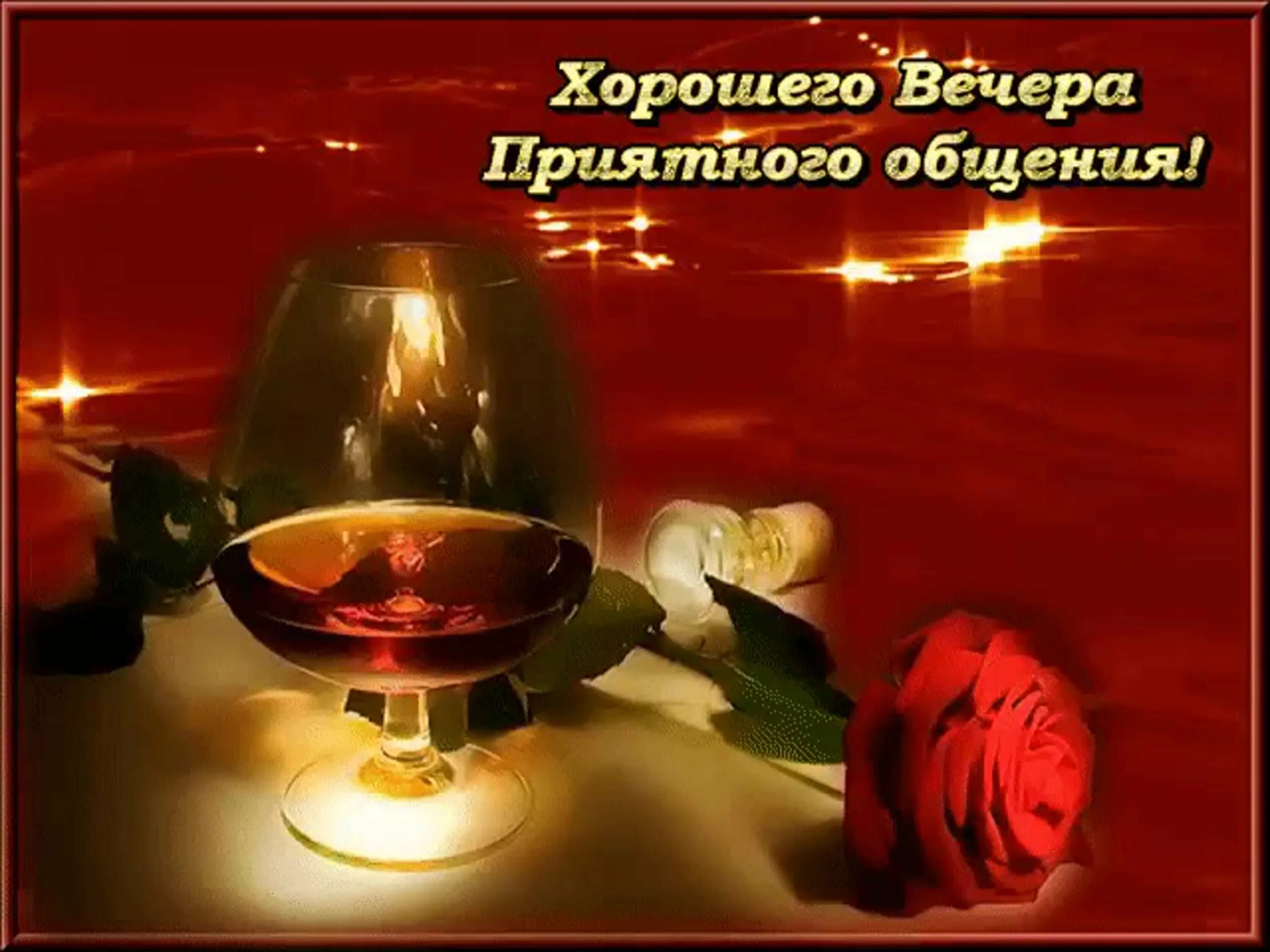 Красивое музыкальное пожелание доброго вечера. Прекрасного вечера и хорошего настроения. открытки приятного вечера. приятного вечера и отличного настроения. открытки хорошего вечера.