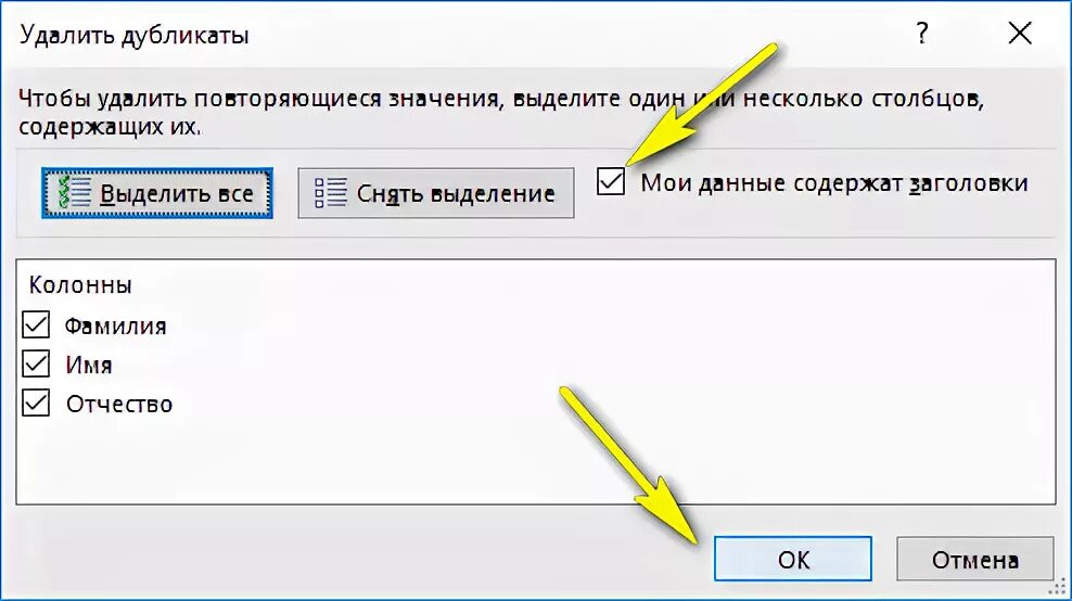 Как удалить повторяющиеся значения. Удалить повторяющиеся значения excel. Удаление повторяющихся строк. Удаление дубликатов Word. Как удалить повторяющийся телефон