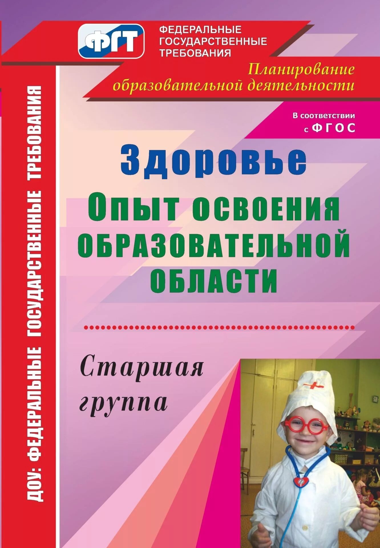 Литература старшая группа ФГОС. Книги по перспективном планированию в ДОУ. Опыт освоения образовательной области книга. Леонова опыт освоения образовательной области. Чтение в старшей группе по фгос