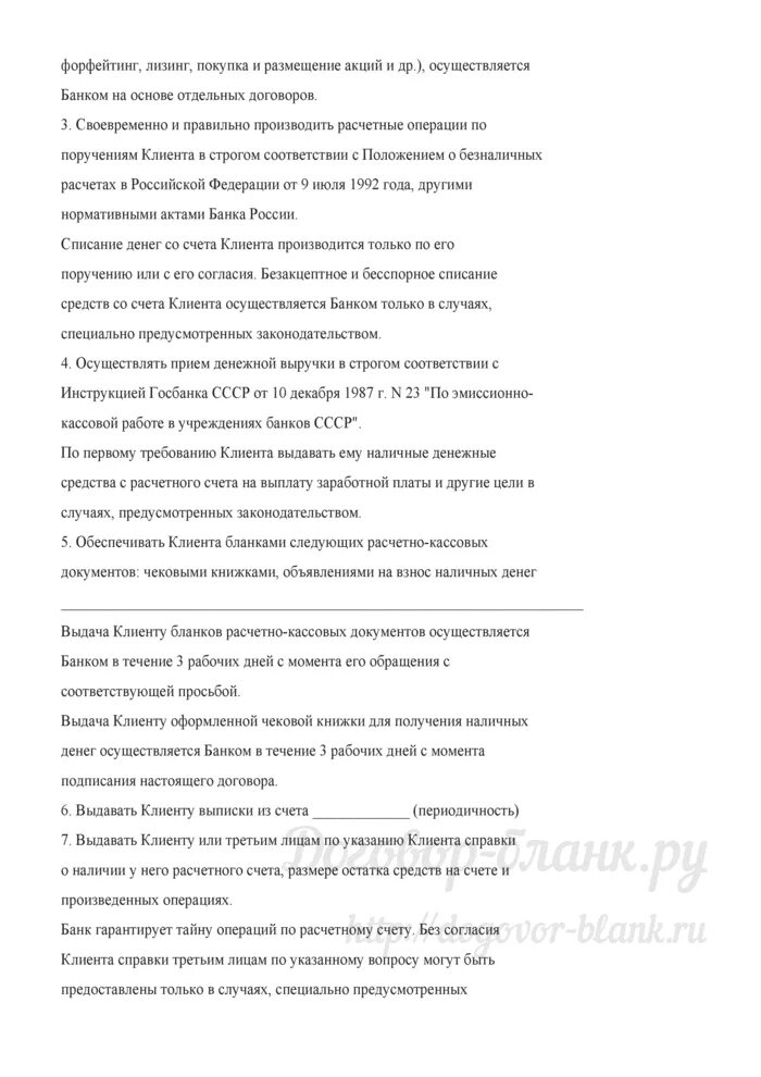 Договор расчетно-кассового обслуживания счет. Договор на расчетно-кассовое обслуживание образец. Договор на расчетно-кассовое обслуживание (договор расчетного счета). Договор на расчетно кассовое обслуживание бланк.