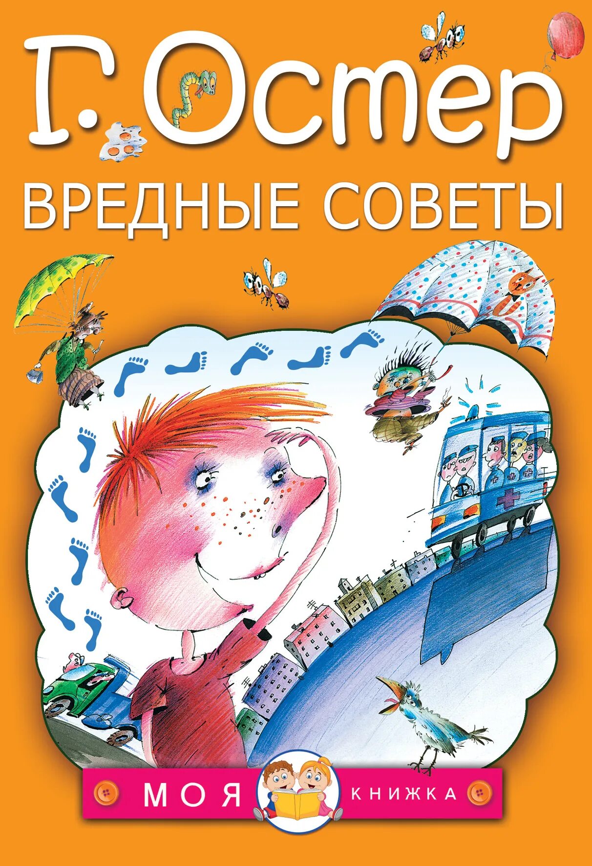 г остер книги. вредные советы грегория острова. г остер вредные. г остер вредные. книга г остера вредные советы.