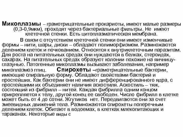 Пролин у микоплазм. Микоплазмы грамотрицательные. размер микоплазм. микоплазмы размеры. микоплазмы прокариоты.