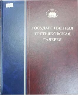 Государственная третьяковская галерея 1 коллекция