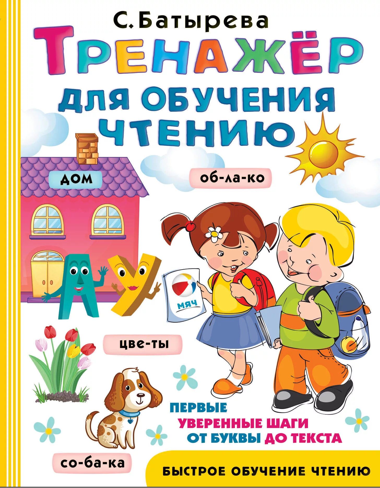 Тренажер по чтению игра со. Обучение чтению. Книга тренажер. Тренажер чтения для детей. Тренажер по чтению для дошкольников.