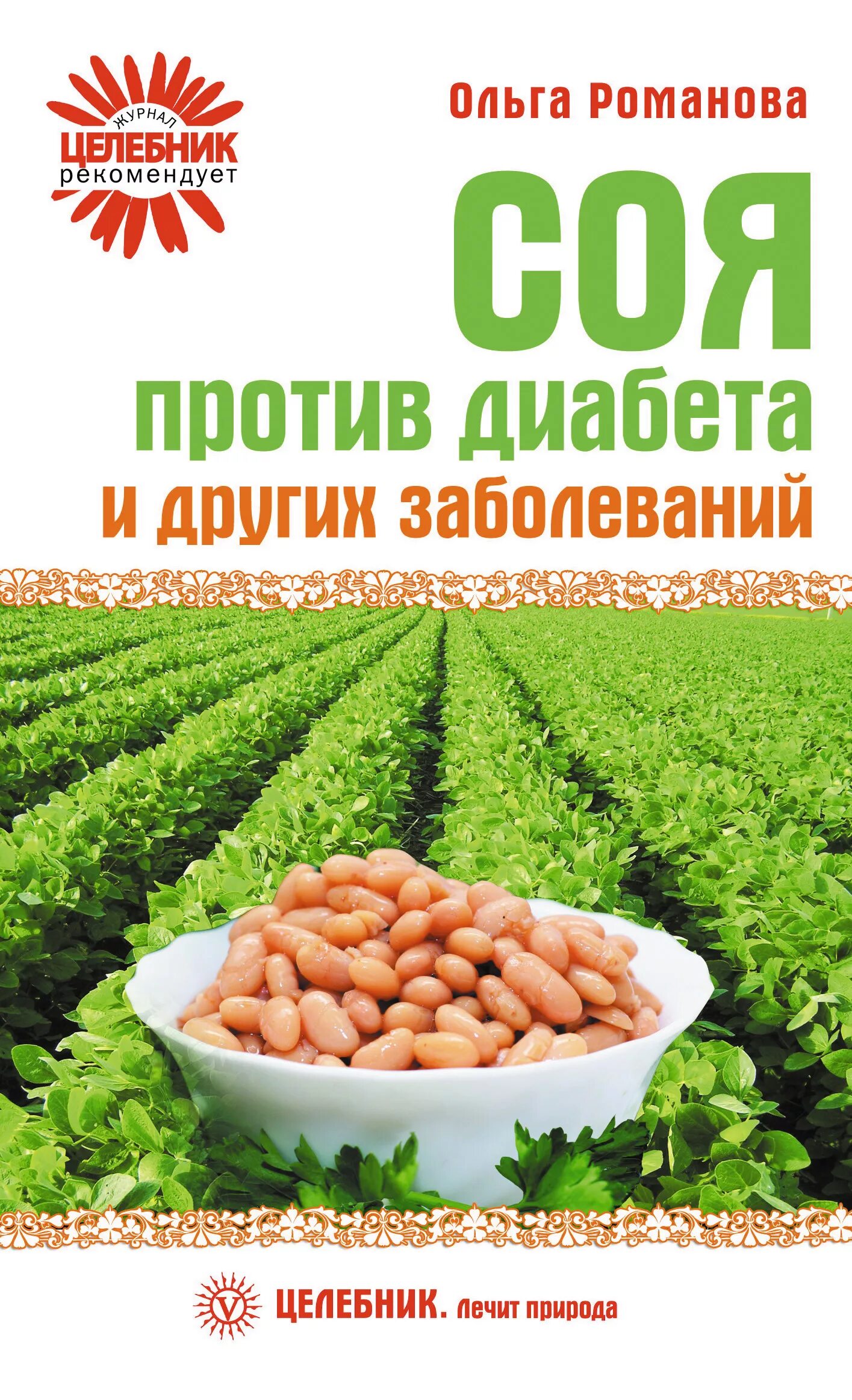соя книга. книга "соя подруга отбитая". соя в будущем. семена сои альтона рс2. производители семян.