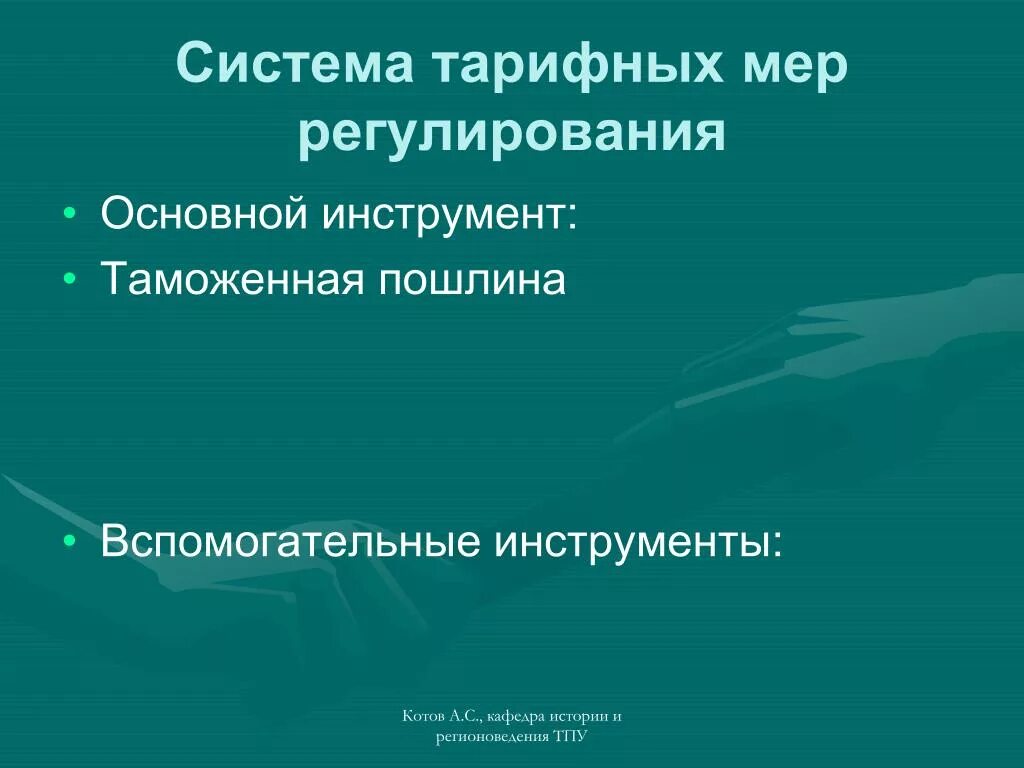 Таможенно тарифное регулирование внешнеэкономической деятельности. Таможенные тарифные инструменты. Меры таможенно-тарифного регулирования. Инструменты таможенно-тарифного регулирования. Меры таможенного регулирования.