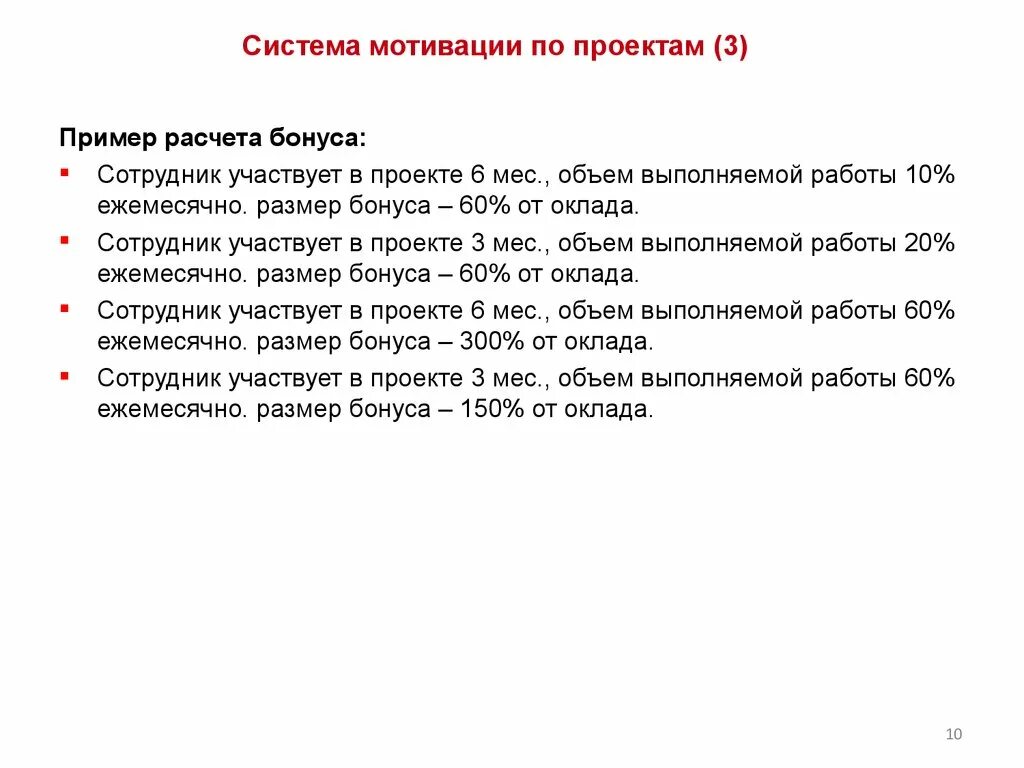 Примеры системы мотивации. Мотивация проекта пример. Система мотивации пример. Расчет мотивации сотрудников. Система мотивации в проекте.