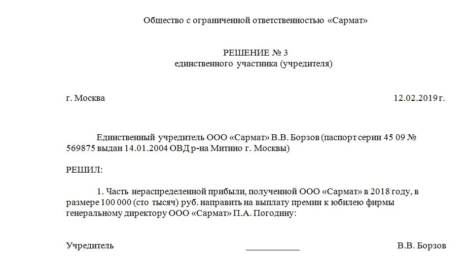 Образцы приказов ооо с одним учредителем. Приказ о премии в связи с юбилеем сотрудника образец. Приказ на премию к юбилею. Премия к юбилею организации приказ. Приказ о выплате премии к юбилею предприятия.