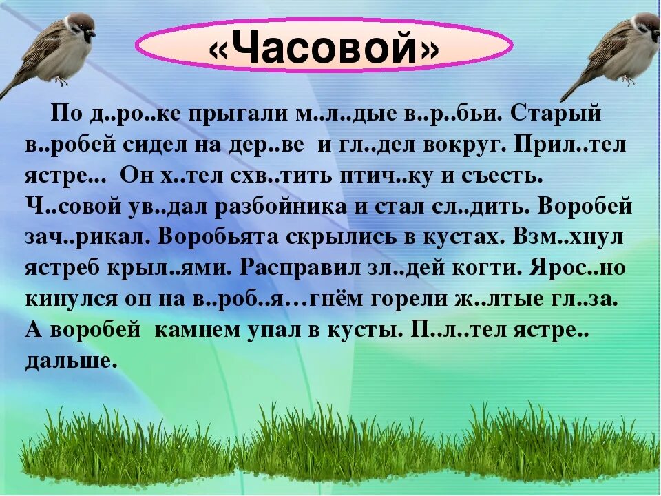 Текст старый воробей. Диктант часовой. Диктант 3 класс Воробей. Воробей часовой диктант. Старый Воробей диктант.