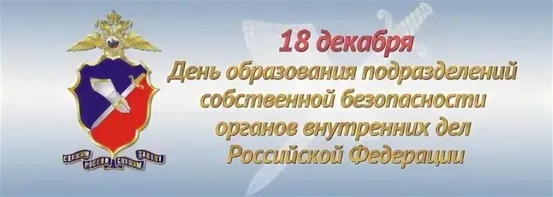 Управление внутренней безопасность российской федерации. День работников собственной безопасности МВД. День службы собственной безопасности МВД РФ. С днем сотрудника собственной безопасности МВД. День службы безопасности МВД России.