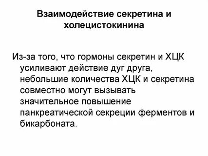 Секретин и холецистокинин