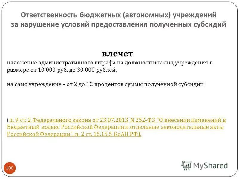ответственность бюджетных организаций. учредитель бюджетного учреждения. имущество государственного учреждения. ответственность учреждений по своим обязательствам. уголовная ответственность за нарушения в бюджетной сфере.
