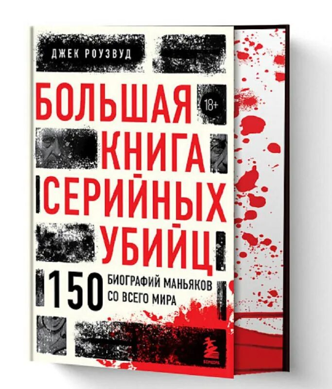 книга хроники российских маньяков. книги про маньяков и серийных убийц. ендиев книга про серийных убийц. большая книга серийных убийц 150. большая книга серийных убийц 150.