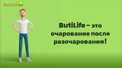 Butilife китайская компания