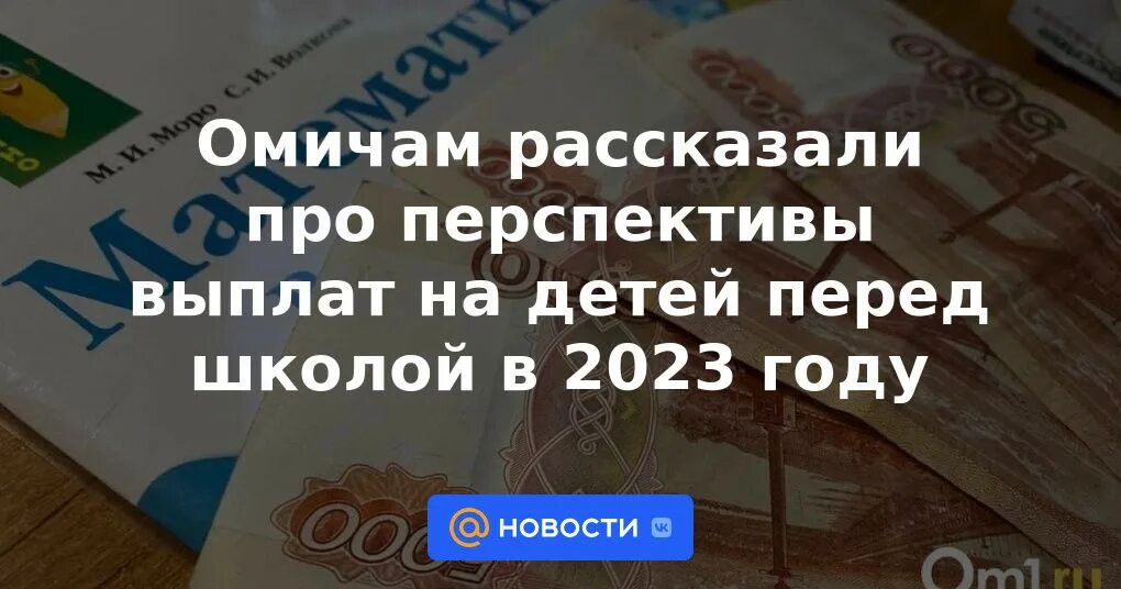 Будет ли выплата детям в школе. Выплаты к школе в 2023 году на детей. Пособия для многодетных в 2023. Детские пособия в 2023. Пособие на детей перед школой 2023.