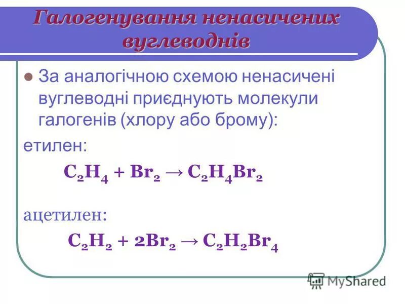 Ацетилен реагирует с бромом. С2н4+br2. C2h4br2. С2н4-с2н4br2. С2н2+br2.