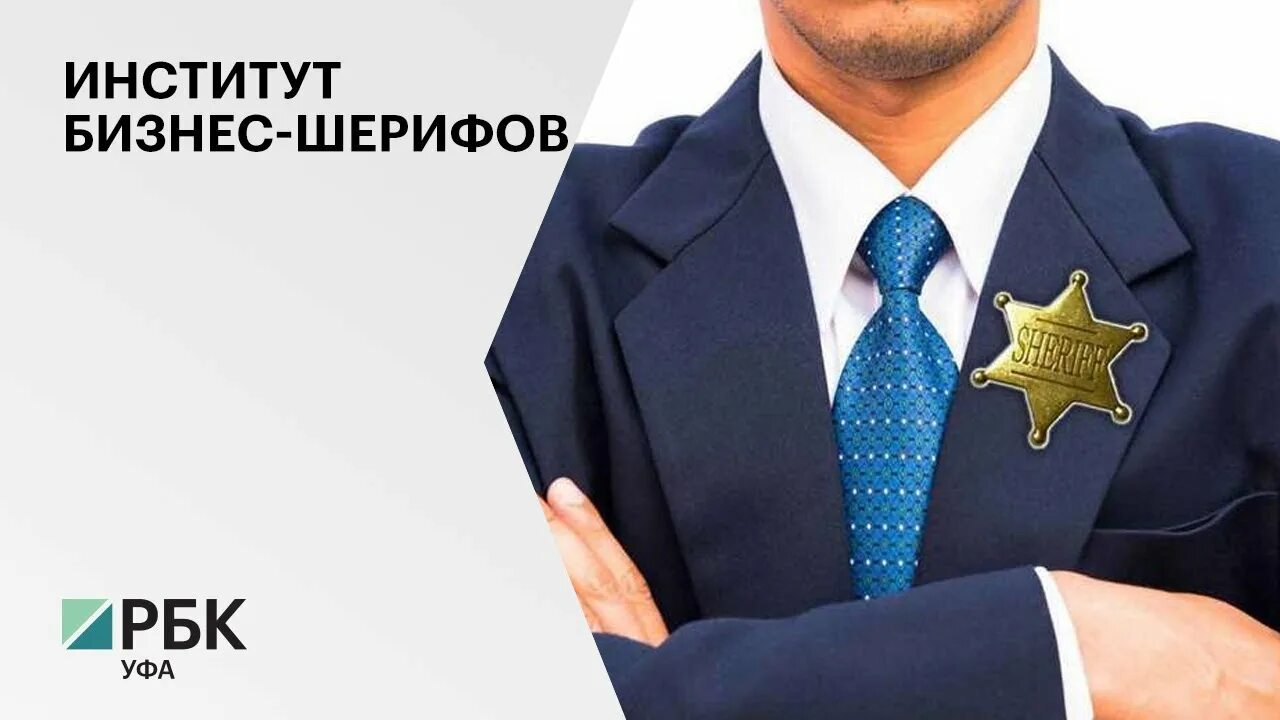 Бизнес шериф агидель. Бизнес шериф. Бизнес шериф. Бизнес шериф. Бизнес шериф.