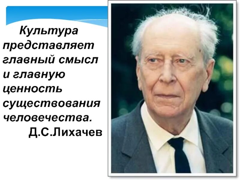 Д с лихачев рекомендовал своим сотрудникам не. Д с лихачев. лихачев портрет. цитаты лихачева о культуре. лихачев о культуре.
