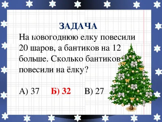 Сколько шариков на елку. Задача про новогоднюю елку. Решение задачи елочки. Задания для класса на елку. Задачи с елочными игрушками.