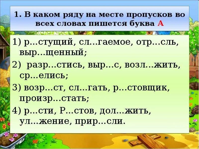 Р стение выр щенный отр сль. Слова с пропусками на месте орфограмм. Буква о пишется на месте пропусков в слове. В каком ряду во всех словах в корне пишется а. В каком ряду во всех словах на месте пропуска пишется в корне буква о.