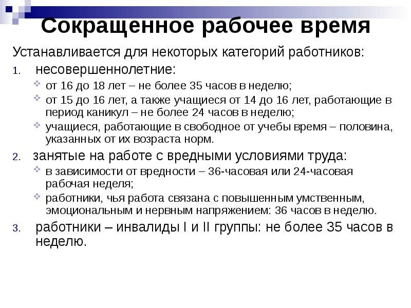 Не более 36 часов в неделю. Сокращенное рабочее время. Сокращенное рабочее время устанавливается. Сокращенное рабочее время установлено. Сокращённая Продолжительность рабочего времени устанавливается для:.