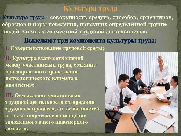 Культура производства. Культура труда. Примеры культуры производства. Понятие культура труда. Составляющие культуры труда.