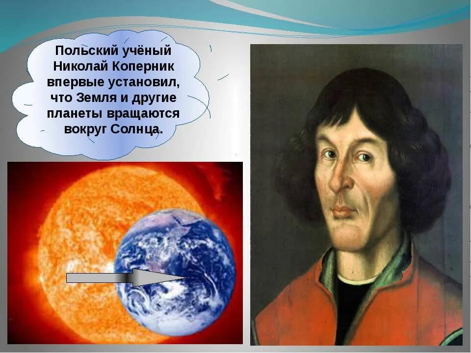 Кто первым предложил что земля шар. Коперник земля вращается вокруг солнца. Коперник планеты.